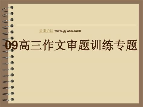 09高三作文审题训练专题word文档在线阅读与下载无忧文档