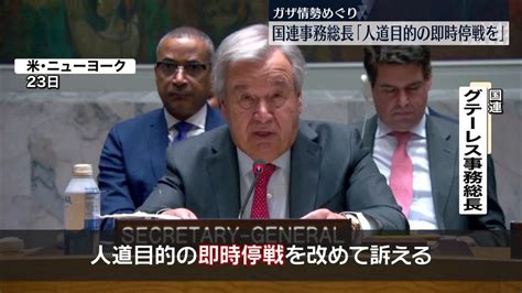 ガザ地区情勢めぐり安保理が閣僚級会合 国連事務総長「人道目的の即時停戦を」｜日テレnews Nnn