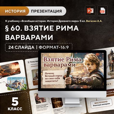 Презентация по истории 5 класс взятие рима варварами