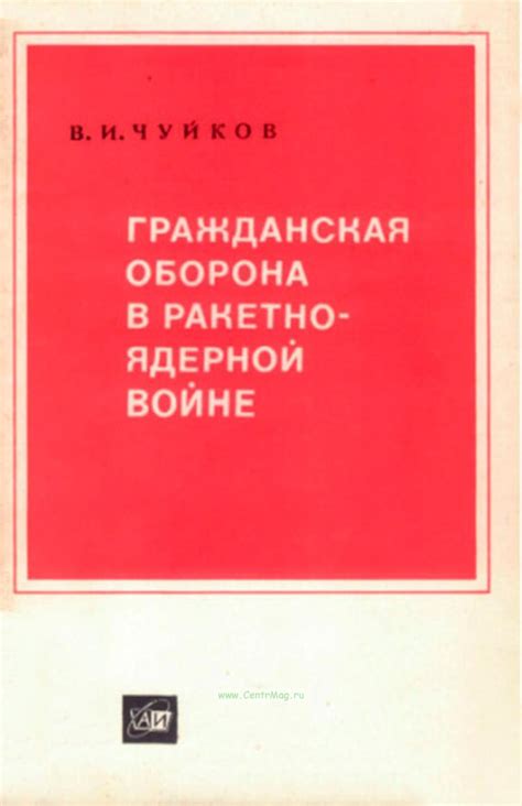 Гражданская оборона в ракетно-ядерной войне. - купить книгу в интернет ...