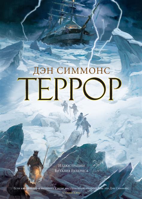 Купить книгу «Террор», Дэн Симмонс | Издательство «Азбука», ISBN: 978-5 ...