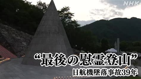 日航機墜落事故39年 123便にはきょうだいとその家族が90歳と76歳の遺族 御巣鷹の尾根へ最後の慰霊登山 Nhk