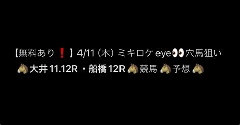 【無料あり ️】 411（木）ミキロケeye👀穴馬狙い🐴大井1112r・船橋12r🐴競馬🐴予想🐴｜ミッキィロケット