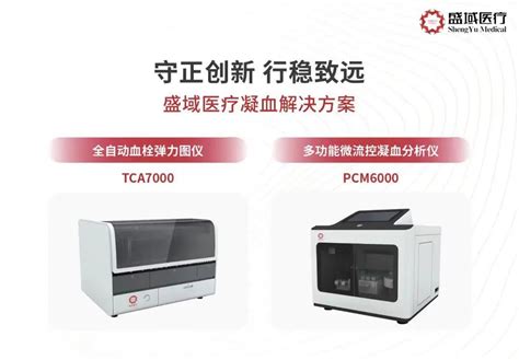 凝血新风口来袭 兼具血小板聚集功能检测的全自动凝血分析仪 浙江盛域医疗技术有限公司