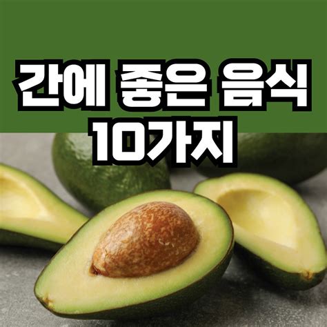 간에 좋은 음식 10가지 마늘 비트 토마토 커피 등