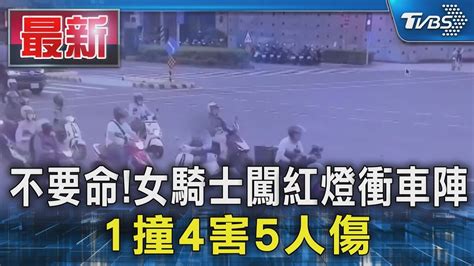 不要命女騎士闖紅燈衝車陣 1撞4害5人傷｜tvbs新聞 Tvbsnews01 Youtube