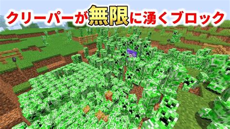 クリーパーが無限に湧くブロック置きました。マインクラフト Youtube