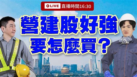 【下午1630解盤直播】營建股好強 要怎麼買 白易弘老師 And 丁彥鈞老師 113 04 19 Youtube