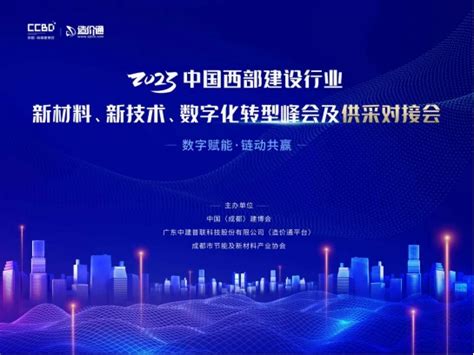 活动邀请2023中国西部建设行业新材料新技术、数字化转型峰会及供采对接会 哔哩哔哩