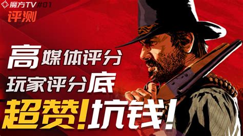 荒野大镖客2游戏测评：媒体满分神作！玩家评分79！超赞？坑钱？理由是？【魔方tv】 哔哩哔哩