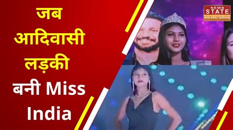 Miss India आदिवासी लड़की बनी Miss India19 साल की लड़की ने दी हसीनाओं