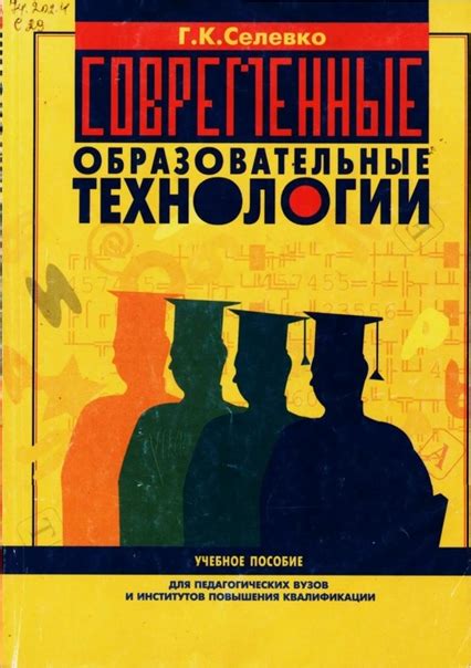 Селевко Г.К "Современные образовательные технологии" В первых двух ...