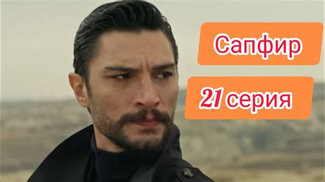 Сапфир|Турецкий сериал.Фрагмент.21 серия. - YouTube