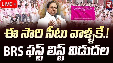 CM KCR Live బఆరఎస పరట ఫసట లసట BRS MLA Candidates List