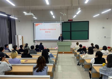 嘉兴学院红十字会学生分会换届大会暨2022—2023学年第一次全体大会举行 嘉兴大学校园建设与后勤管理处