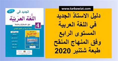 دليل الاستاذ الجديد في اللغة العربية المستوى الرابع وفق المنهاج المنقح