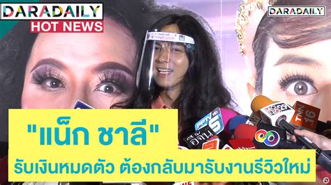 “แน็ก ชาลี” รับเงินหมดตัว ต้องกลับมารับงานรีวิวใหม่ Daradaily