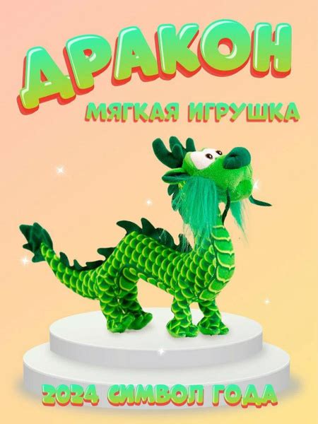 Мягкая игрушка Китайский Дракон Символ 2024 года - купить с доставкой ...