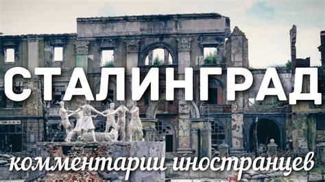 Сталинград | Комментарии иностранцев - YouTube