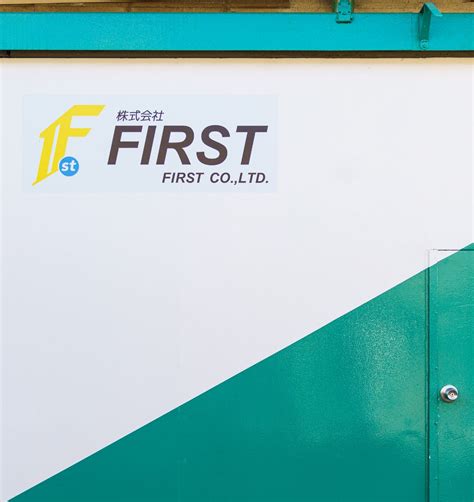 私たちについて 株式会社 First