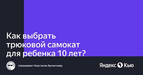 «Как выбрать трюковой самокат для ребенка 10 лет? » — Яндекс Кью