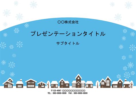 冬景色の街並みを描いたかわいいPowerPointのテンプレート！雪がちらつくかわいいデ…｜イラストボックス「プレミアム」テンプレート