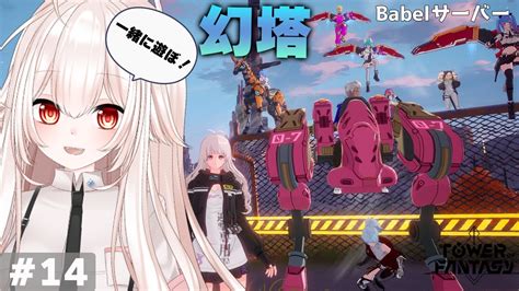 【幻塔】14 在りし日の幻挑戦！babel鯖ギルドメンバー随時募集中【tower Of Fantasy】【関西弁vtuber】 Youtube