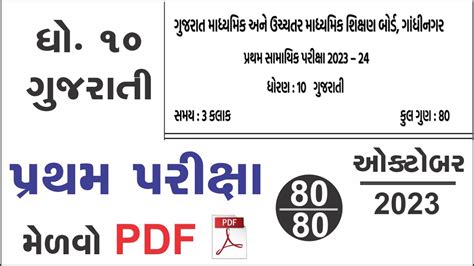 Std Gujarati First Exam Paper Solution Std Gujarati Pratham