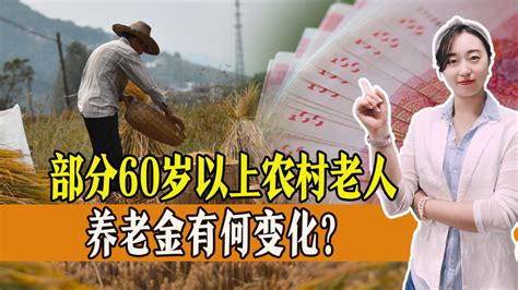 部分60岁以上农村老人，养老金有变化，一起来看！ 腾讯新闻