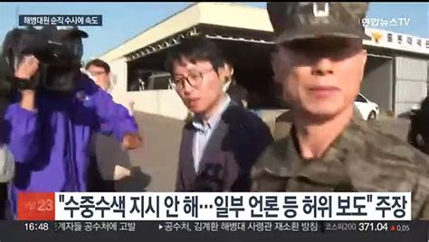 해병 순직사건 임성근 전 사단장 밤샘 조사거짓 없이 조사 동영상 Dailymotion