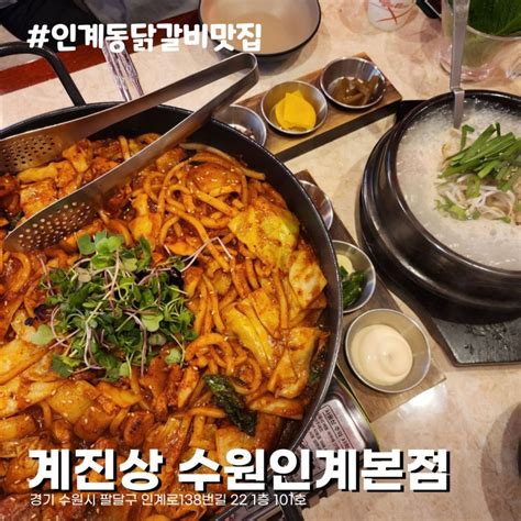 수원 닭갈비 맛집 인계동 계진상 수원인계본점 직화로 불 맛 강력하다 네이버 블로그