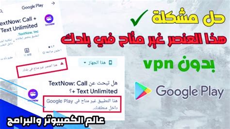 حل مشكلة هذا التطبيق غير متاح في بلدك Youtube