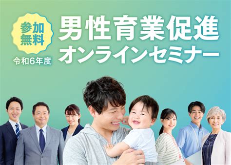 令和6年度「男性育業促進オンラインセミナー」を開催します！ まち情報 きよせ市民情報サイト