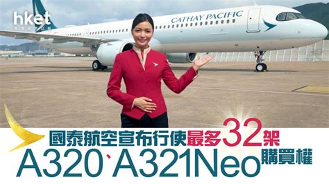 【國泰293】國泰航空擬行使最多32架a320、a321neo購買權 料2029年或之前接收