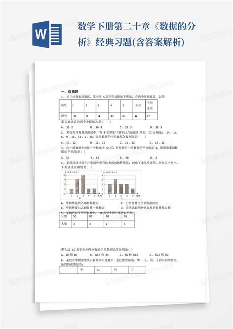 人教版初中八年级数学下册第二十章《数据的分析》经典习题含答案解析word模板下载编号qkwpzdvy熊猫办公