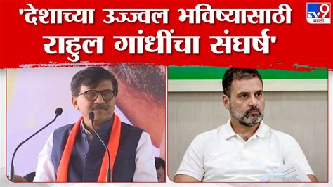 Sanjay Raut Uncut Speech या देशाला उज्ज्वल भविष्य देण्यासाठी राहुल