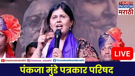 Pankaja Munde Live खासदारकीचं तिकीट जाहीर झाल्यानंतर पंकजा मुंडे