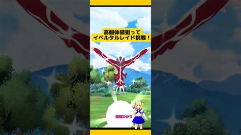 色違い出現！高個体値狙ってイベルタルレイド結果！ポケモンgo イベルタル 伝説レイド 色違い Pokemongo ポケモンgo動画まとめ