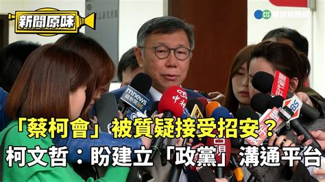 「蔡柯會」被質疑接受招安？ 柯文哲：盼建立「政黨」溝通平台｜新聞原味｜華視新聞 20240315 Youtube