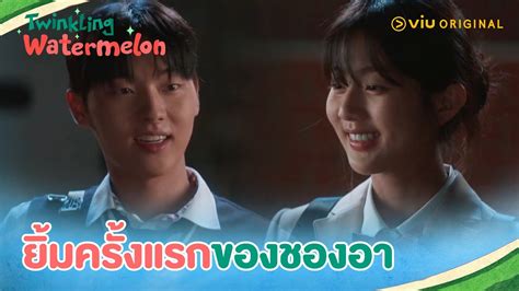 ยมครงแรกของชองอา Twinkling Watermelon EP7 Full EP ดไดทViu