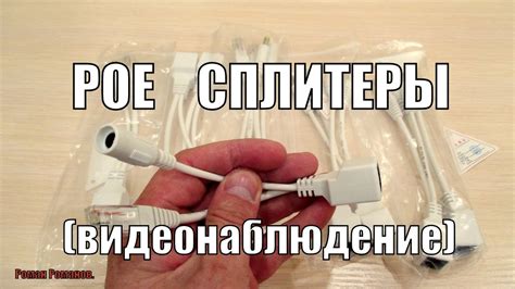 КАК ПОДКЛЮЧИТЬ КАМЕРУ ВИДЕОНАБЛЮДЕНИЯ. РОЕ СПЛИТЕРЫ. - YouTube