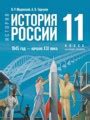Решебник и ГДЗ по Истории за 11 класс История России. 1945 год — начало ...