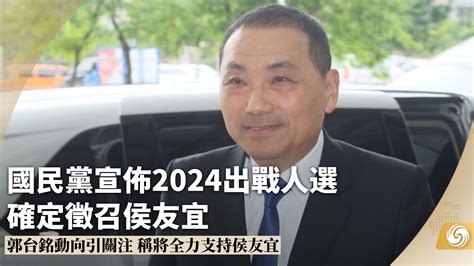 国民党宣布2024出战人选 确定征召侯友宜 凤凰网视频 凤凰网