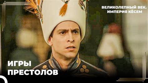Султан Ахмет #6 - Султан Ахмед Начал Привыкать к Дворцу | Великолепный ...