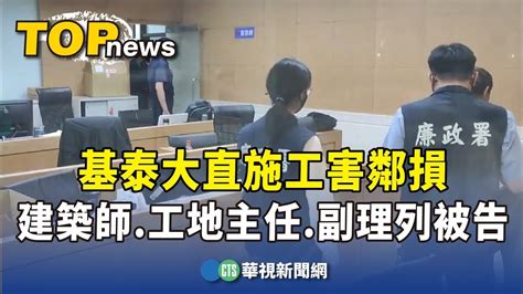 基泰大直施工害鄰損 建築師工地主任副理列被告｜華視新聞 20230923 Youtube