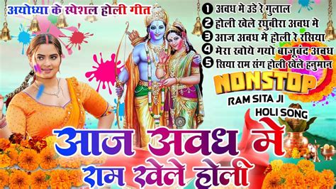 Non Stop Ram Ji Holi Song Shri Ram Ji Ki Holi