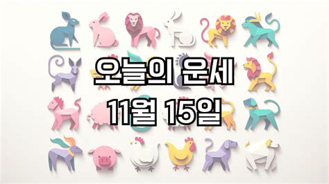 오늘의 운세 11월 15일 띠별운세 00띠 행운 00띠 주의 조심 좋은띠 안좋은띠 미라클 운세