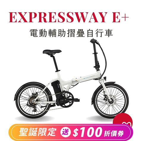 Giant 捷安特 Momentum Expressway E 都會折疊電動輔助自行車｜媽咪愛