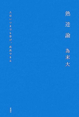 『熟達論』“走る哲学者”が伝授する、「今を生きる」ための心と身体の使い方 Honz