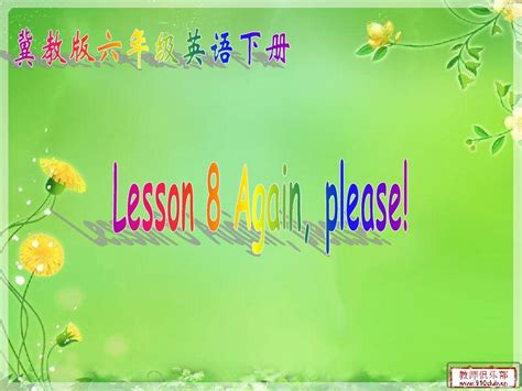 英语： Unit 1 Lesson 8【again Please】课件冀教版六年级下word文档在线阅读与下载无忧文档